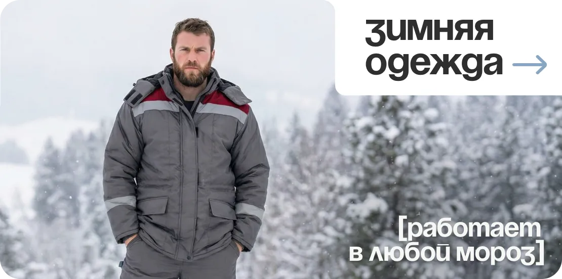 зимняя одежда