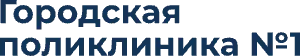 Городская поликлиника № 1