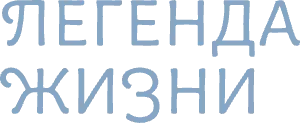 Легенда жизни